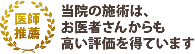 医師からの推薦