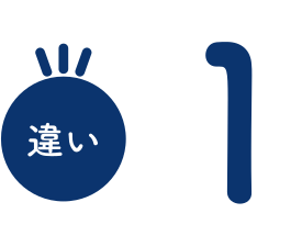 違い1