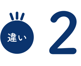 違い2