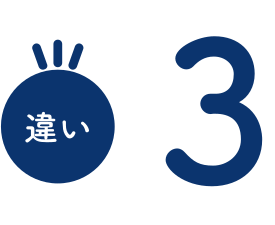 違い3