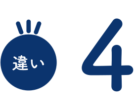 違い4