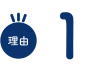 理由1