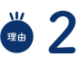 理由2