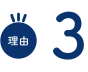 理由3