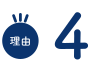 理由4