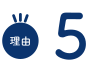 理由5