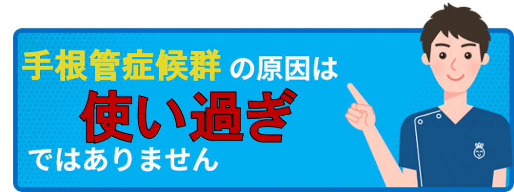 手根管症候群の原因は使い過ぎではありません