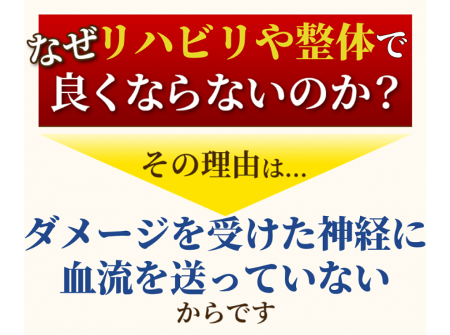 なぜリハビリや整体で良くならないのか