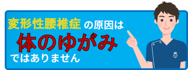 変形性腰椎症の原因は体のゆがみではありません