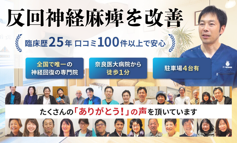 反回神経麻痺を改善に導きます