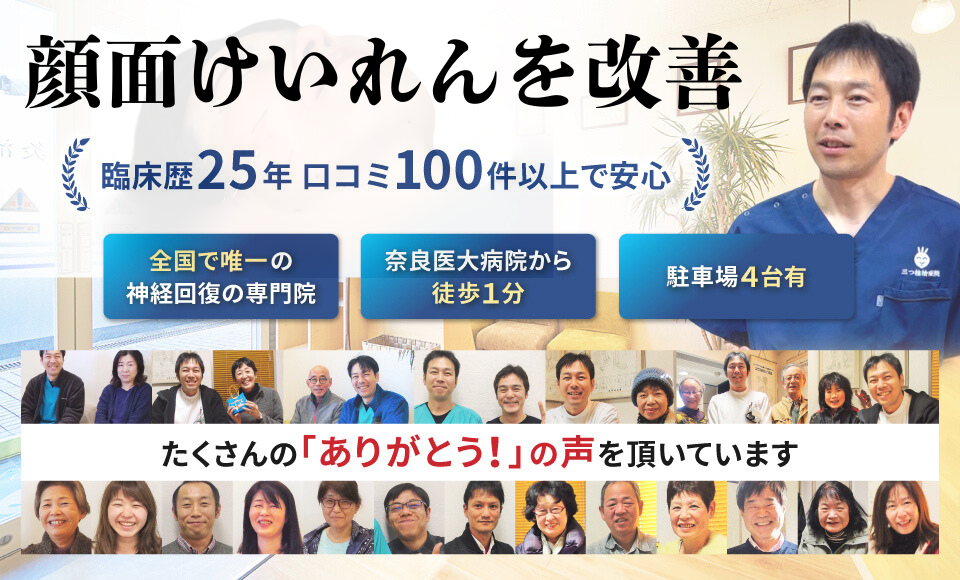 顔面けいれんを改善に導きます