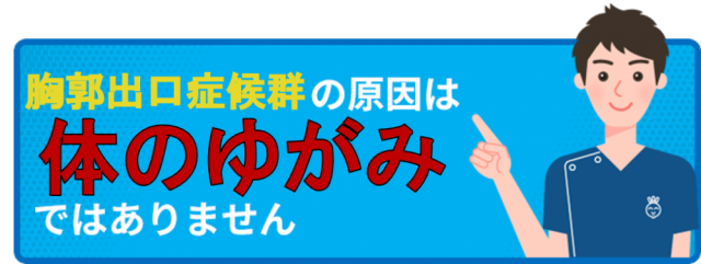 胸郭出口症候群の原因はゆがみではありません