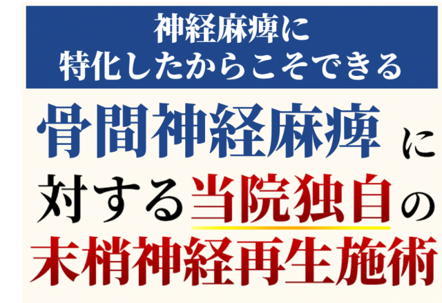 骨間神経麻痺に対する末梢神経再生施術