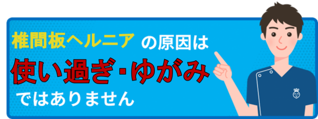 椎間板ヘルニアの原因は使い過ぎやゆがみではありません