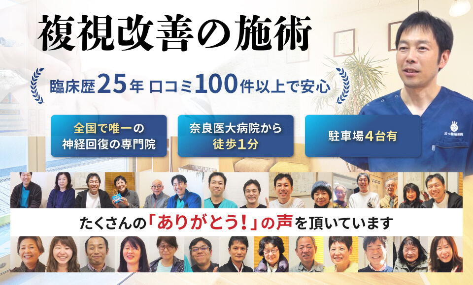 複視を改善に導きます