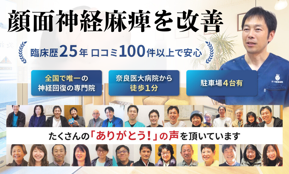 顔面神経麻痺の後遺症を残したくない方は当院へご相談ください