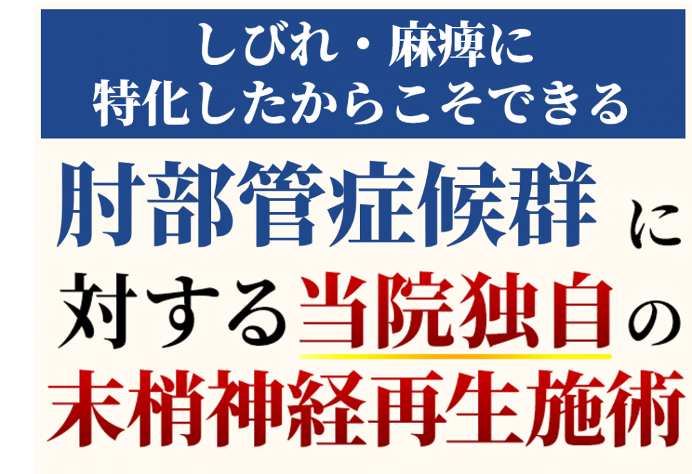 肘部管症候群に対する末梢神経再生施術