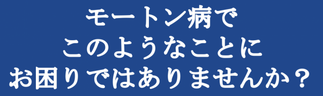 モートン病でこのようなことにお困りではありませんか