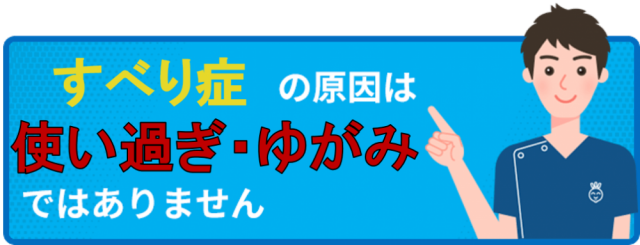 すべり症の原因は使い過ぎやゆがみではありません