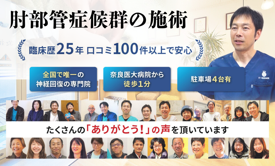 肘部管症候群を改善に導きます