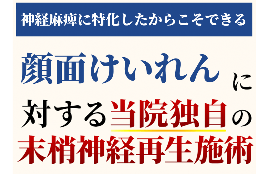 顔面けいれんに対する当院独自の末梢神経施術