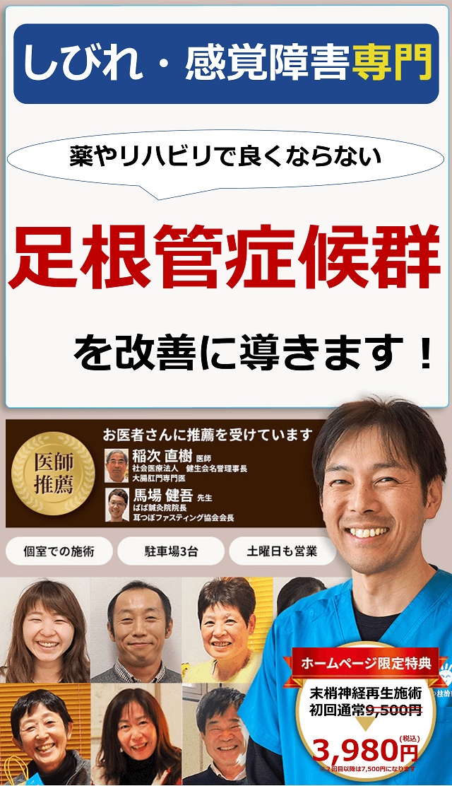 足根管症候群 奈良県橿原の鍼灸院 しびれ 麻痺専門 三つ柱治療院