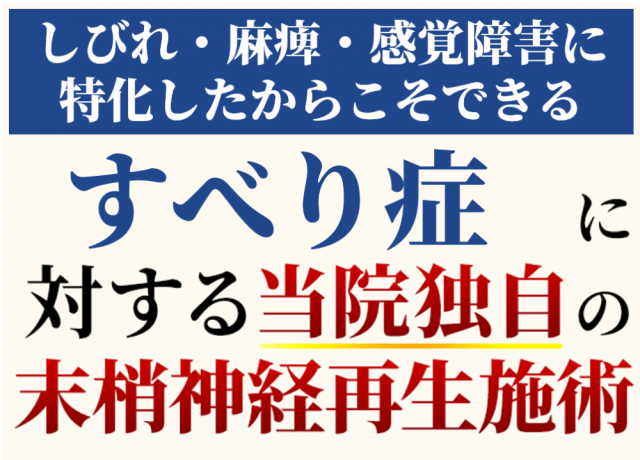 すべり症に対する末梢神経再生施術