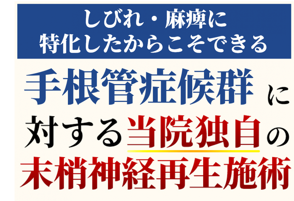手根菅症候群に対する当院独自の施術