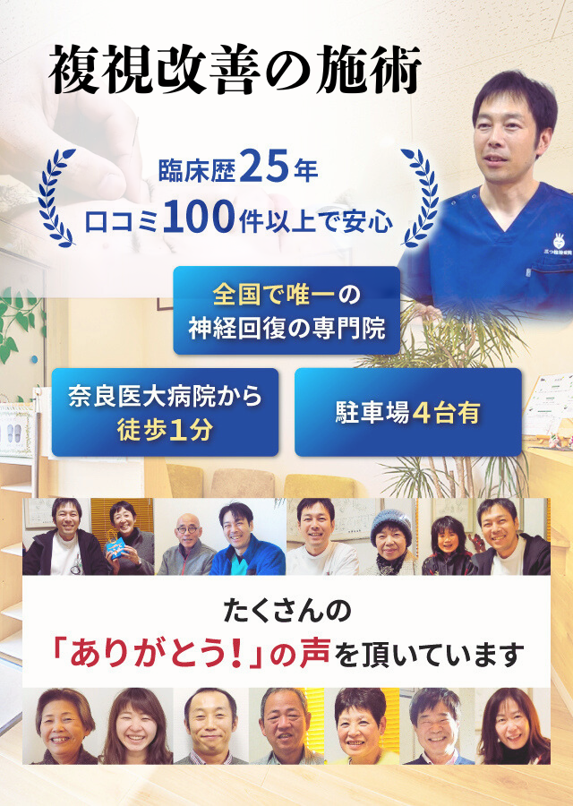 複視を改善に導きます