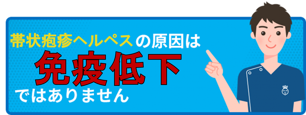 帯状疱疹ヘルペスの原因は免疫低下ではありません