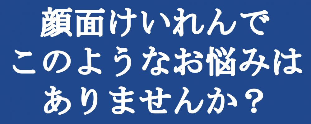 顔面けいれんでこのようなお悩みはありませんか