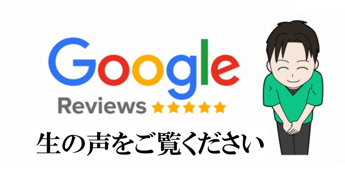 生の声をご覧ください