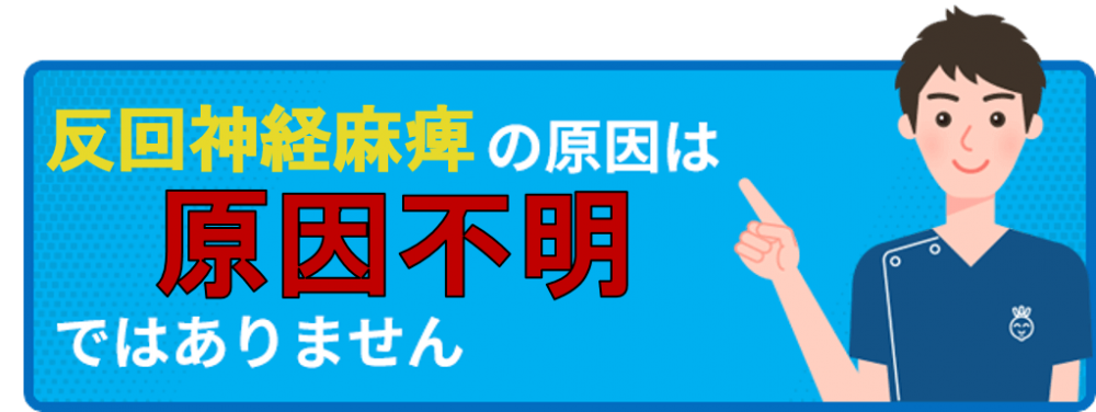 反回神経麻痺の原因は原因不明ではありません