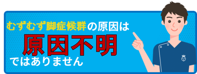 むずむず脚症候群の原因は原因不明ではありません