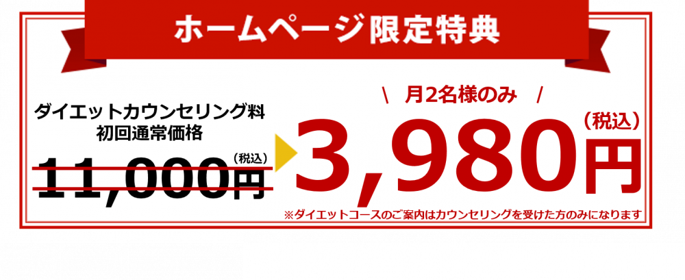 ダイエットカウンセリングオファー