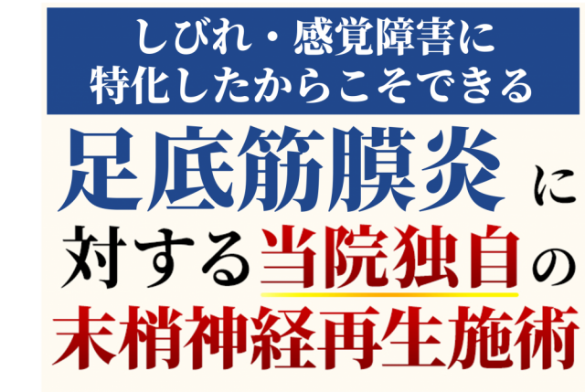 足底筋膜炎に対する末梢神経再生施術