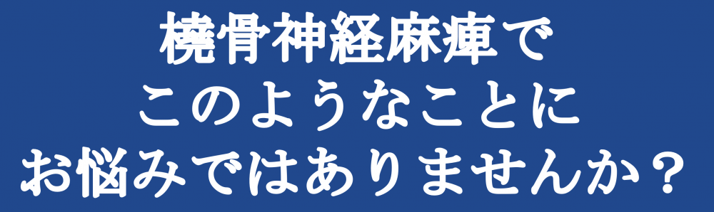 橈骨神経麻痺でこのようなことにお悩みではありませんか