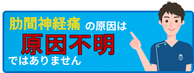 肋間神経痛の原因は原因不明ではありません