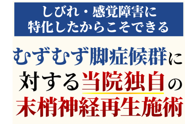 むずむず脚症候群に対する末梢神経再生施術