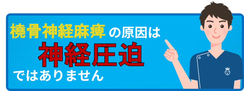 橈骨神経麻痺の原因は神経圧迫ではありません