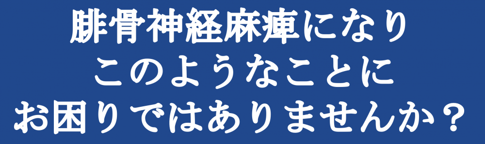 腓骨神経麻痺になりこのようなことでお困りではありませんか