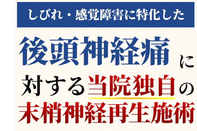 後頭神経痛に対する当院独自の末梢神経再生施術