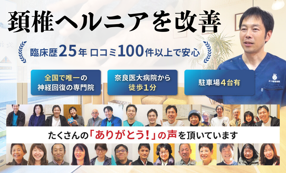 頚椎ヘルニアを改善に導きます