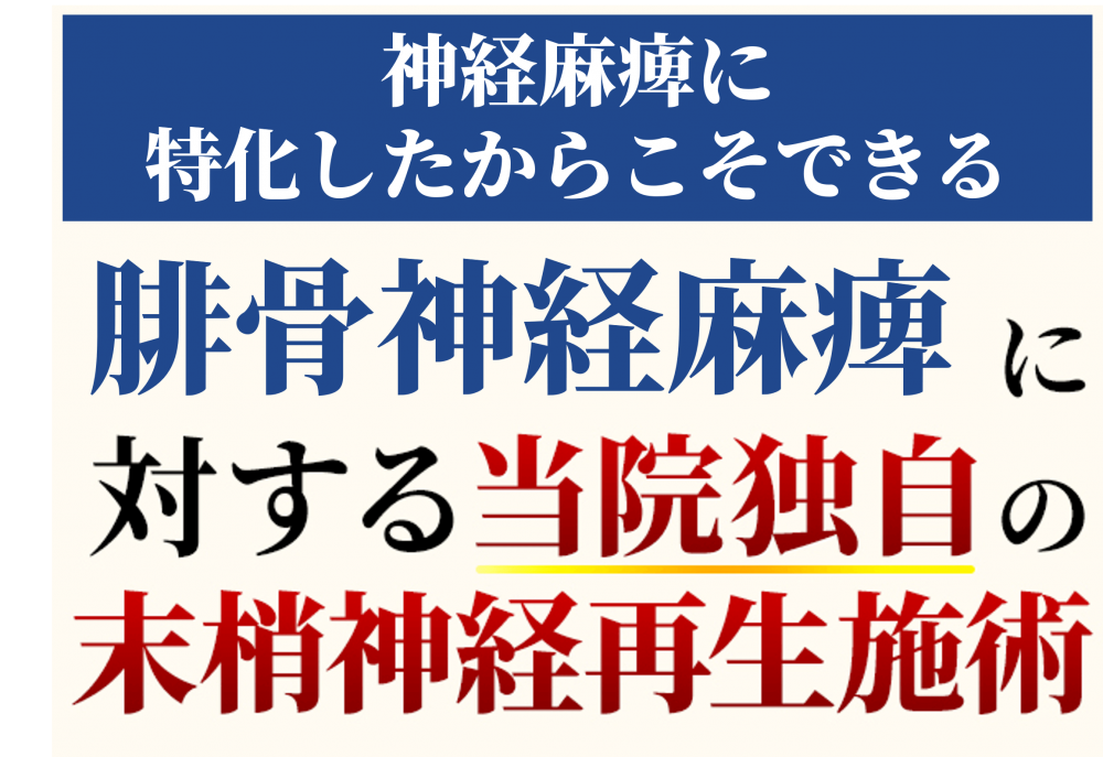 腓骨神経麻痺に対する当院独自の施術