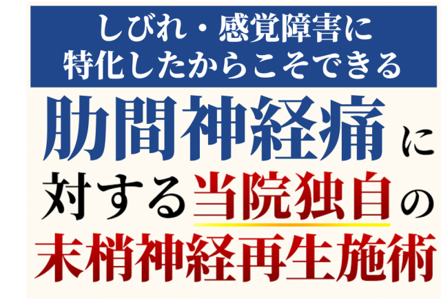 肋間神経痛に対する末梢神経再生施術
