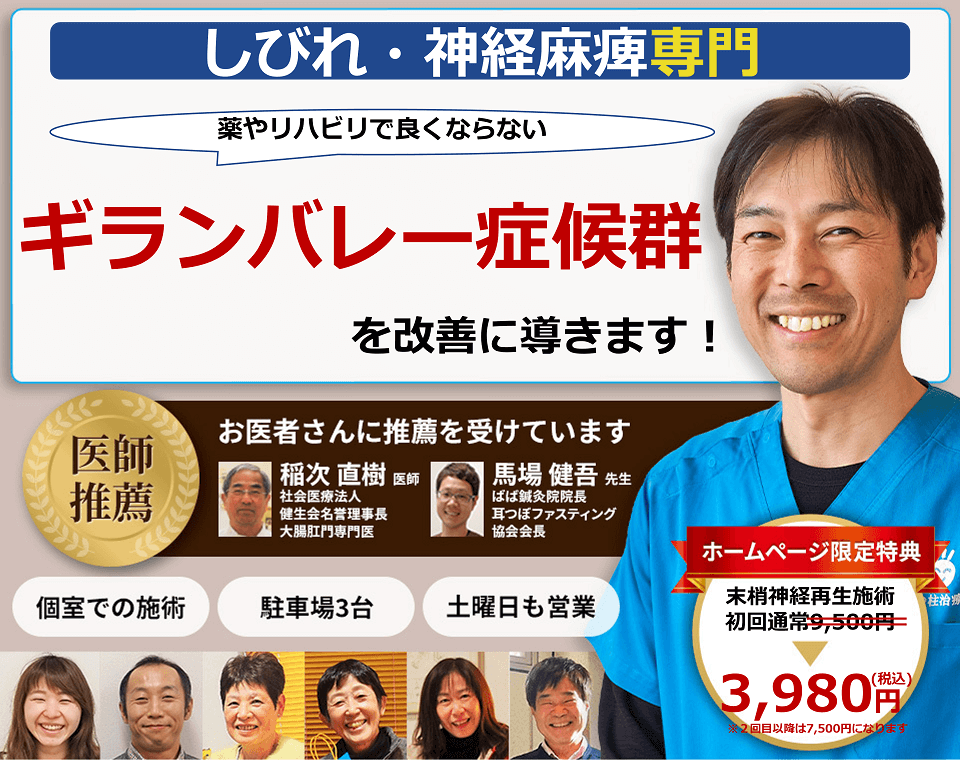 ギランバレー症候群を改善に導きます