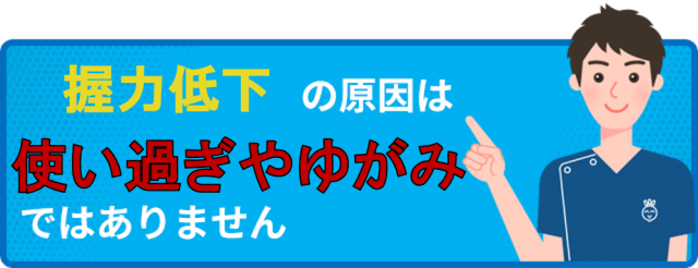 握力低下の原因は使い過ぎやゆがみではありません