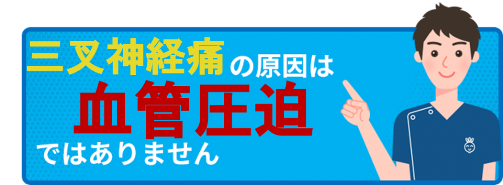 三叉神経痛の原因は血管圧迫ではありません