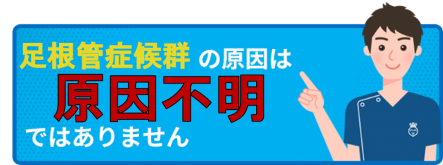 足根管症候群の原因は原因不明ではありません