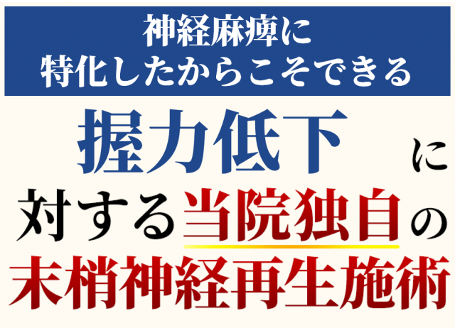 握力低下に対する末梢神経再生施術